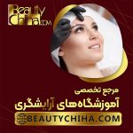 بهترین مرکز آموزش ریموو تاتو در ایران