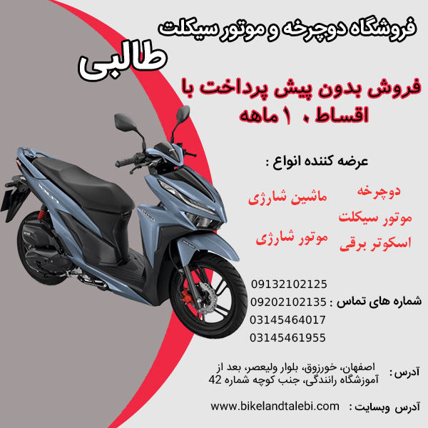 فروش موتور سیکلت طرح کلیک با اقساط 10 ماهه تنها در اصفهان و حومه