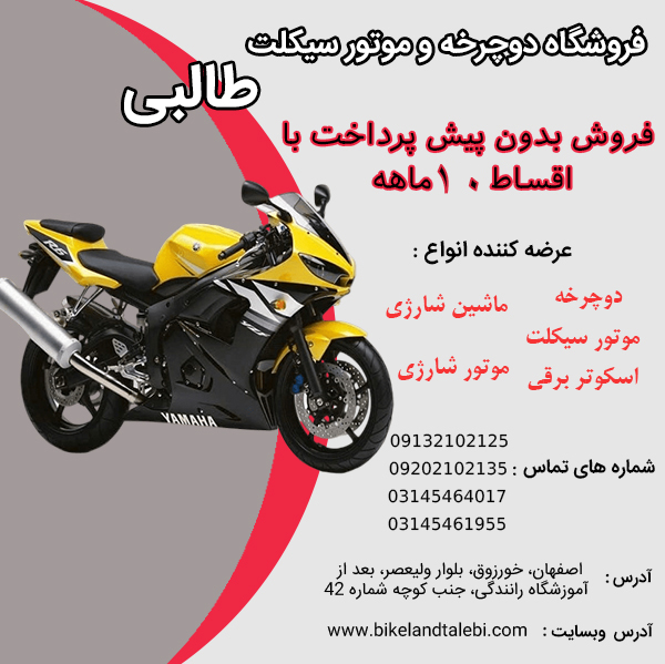 فروش قسطی موتور سیکلت در فروشگاه طالبی در اصفهان