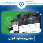 طراحی سایت شرکتی در اصفهان با بهترین روش ها