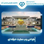 طراحی سایت در اصفهان با بهترین کیفیت