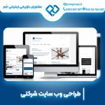 طراحی سایت شرکتی در اصفهان توسط متخصصان مجرب
