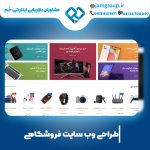 طراحی سایت فروشگاهی در اصفهان با بالاترین کیفیت