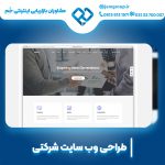 طراحی سایت شرکتی در اصفهان توسط متخصصان مجرب