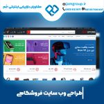 طراحی سایت فروشگاهی در اصفهان با بالاترین کیفیت